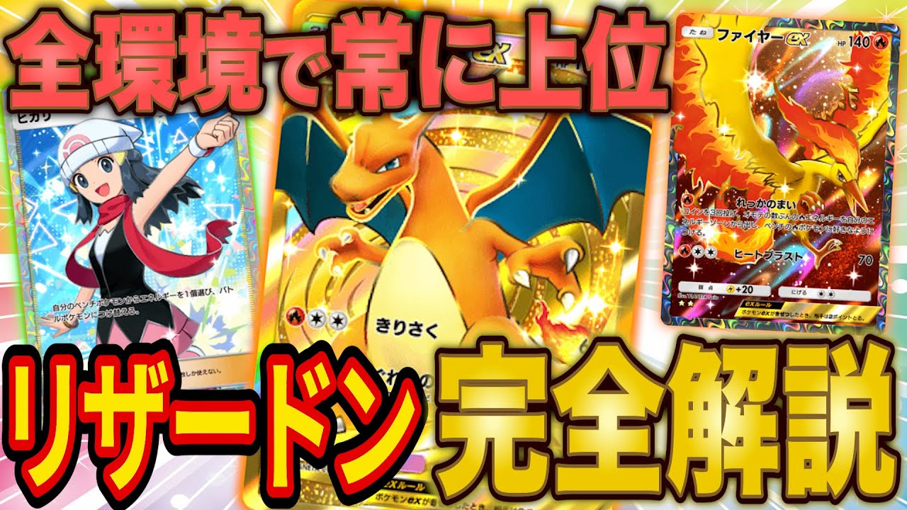 【ポケポケ】「時空の激闘」の最強リザードンデッキを完全解説！どの環境でも大会上位の無課金にもおすすめのカードです【ポケカポケット】