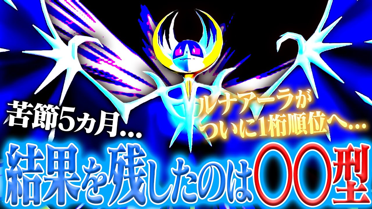 【結論】過去一の結果を残したルナアーラの結論型は～これか～～【ポケモンSV】