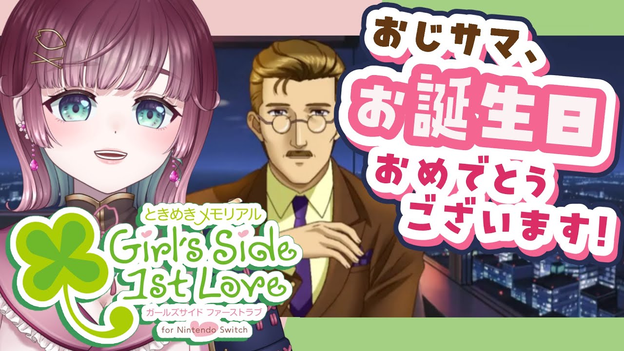 【🍀ときメモGS1💚】おじサマ、お誕生日おめでとうございます！【 #μyustream 】