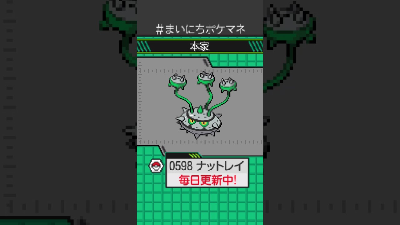 [ナットレイ] 毎日ポケモンの鳴き声モノマネ - 598日目 #まいにちポケマネ #shorts #ポケモン