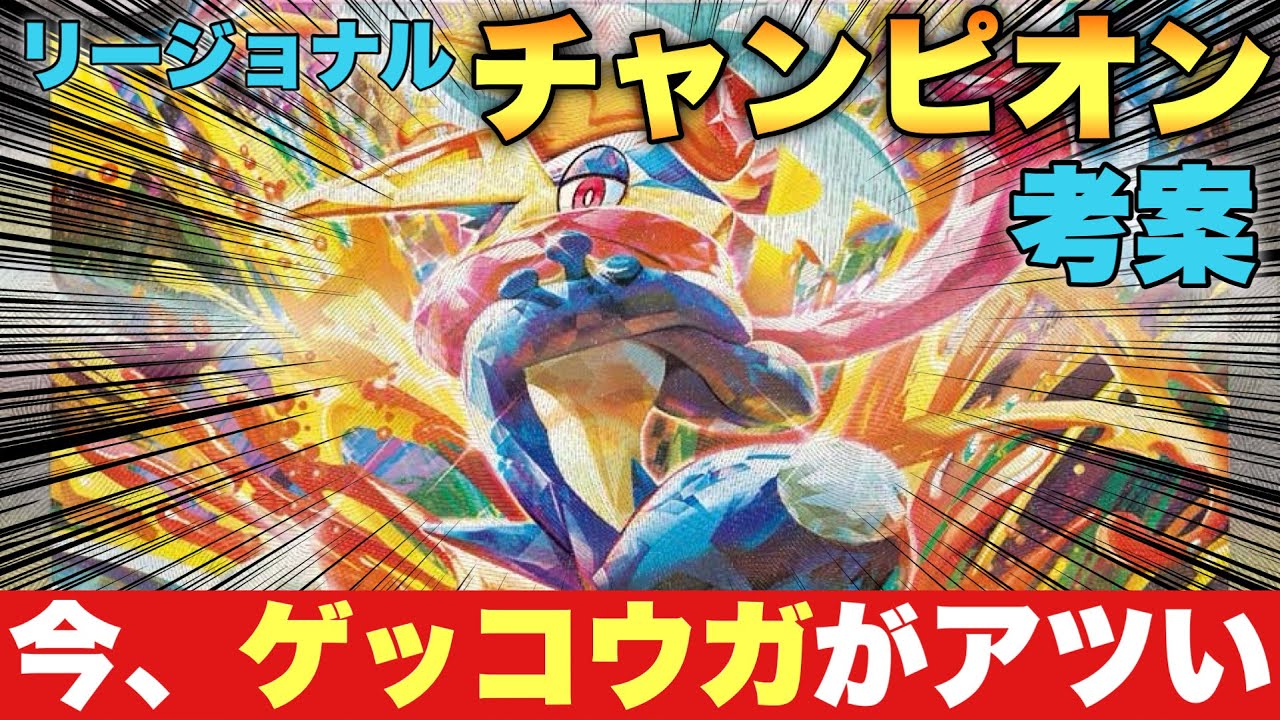 【環境ぶっささり！】リージョナルチャンピオンが組んだゲッコウガがめっちゃ楽しくて強い！【ポケカ対戦】