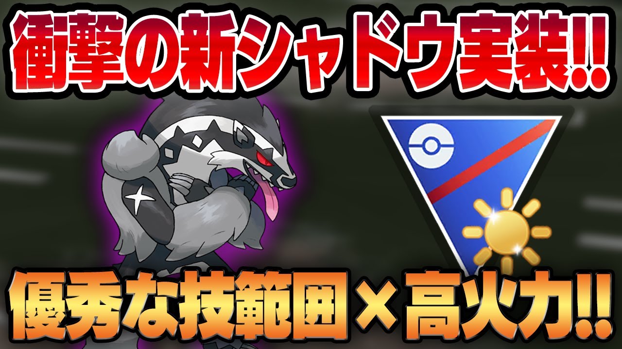 【陽光カップ】まさかのサプライズで新実装されたシャドウタチフサグマ！！弱体化したにも関わらず環境に刺さる技範囲で今密かに注目されています！！【GBL】