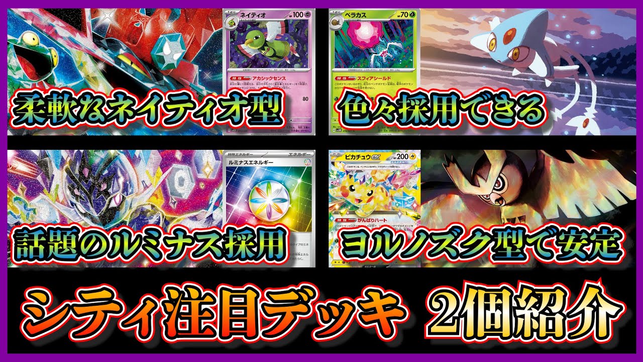 【シティ注目デッキ】優勝したベラカスやアグノムを採用したネイティオ型ドラパルト、ベスト8になったルミナスエネルギー採用が話題のヨルノズク型ソウブレイズを紹介して考察します【ポケカ】