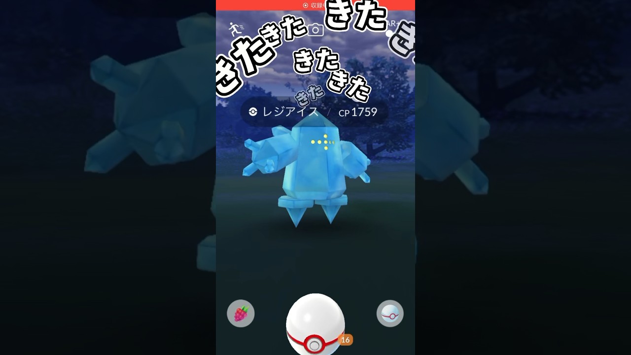 【ポケモンGO】色違いレジアイスきた！#ポケモンgo #pokemongo #pokémongo