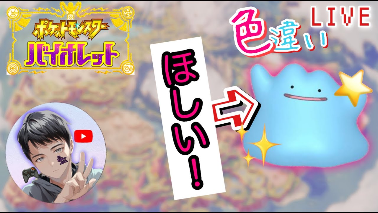 𓆲【ポケモンSV 配信】作業用 雑談配信！色違い メタモン が欲しい！！そろそろ登録者 1000人 突破もしたいぜ。　ポケットモンスター バイオレット