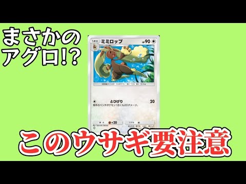 【考察】「ミミロップ」を油断するとヤバい理由!?（ポケポケ）【ポケモン解説員】