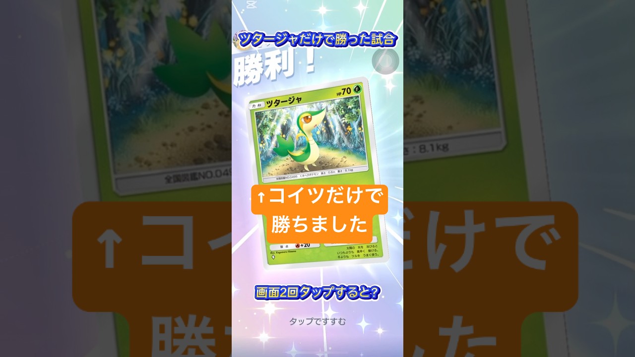 [ポケポケ]ツタージャだけでダークライデッキに勝ちました#ポケポケ #ポケモン #ポケカ