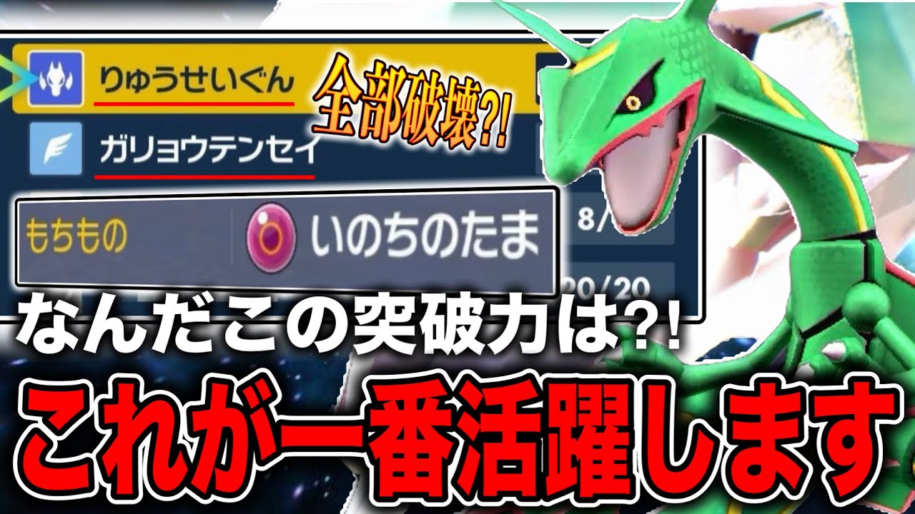 不利対面が存在しない両刀レックウザで火力も上げたらそりゃ受けれません【ポケモンSV】