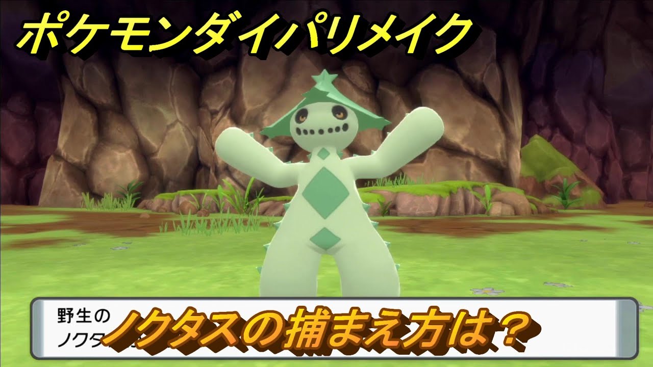 ポケモンダイパリメイク　ノクタスの捕まえ方は？出現場所は？　最新版【ブリリアントダイヤモンド・シャイニングパール】