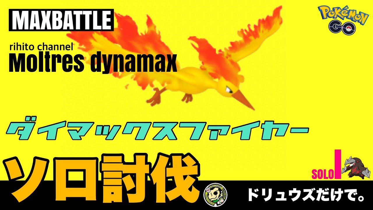 【技2で倒す？】ダイマックスファイヤーをドリュウズだけでソロ討伐！【dynamax moltres solo】🔥ポケモンGO🔥 774