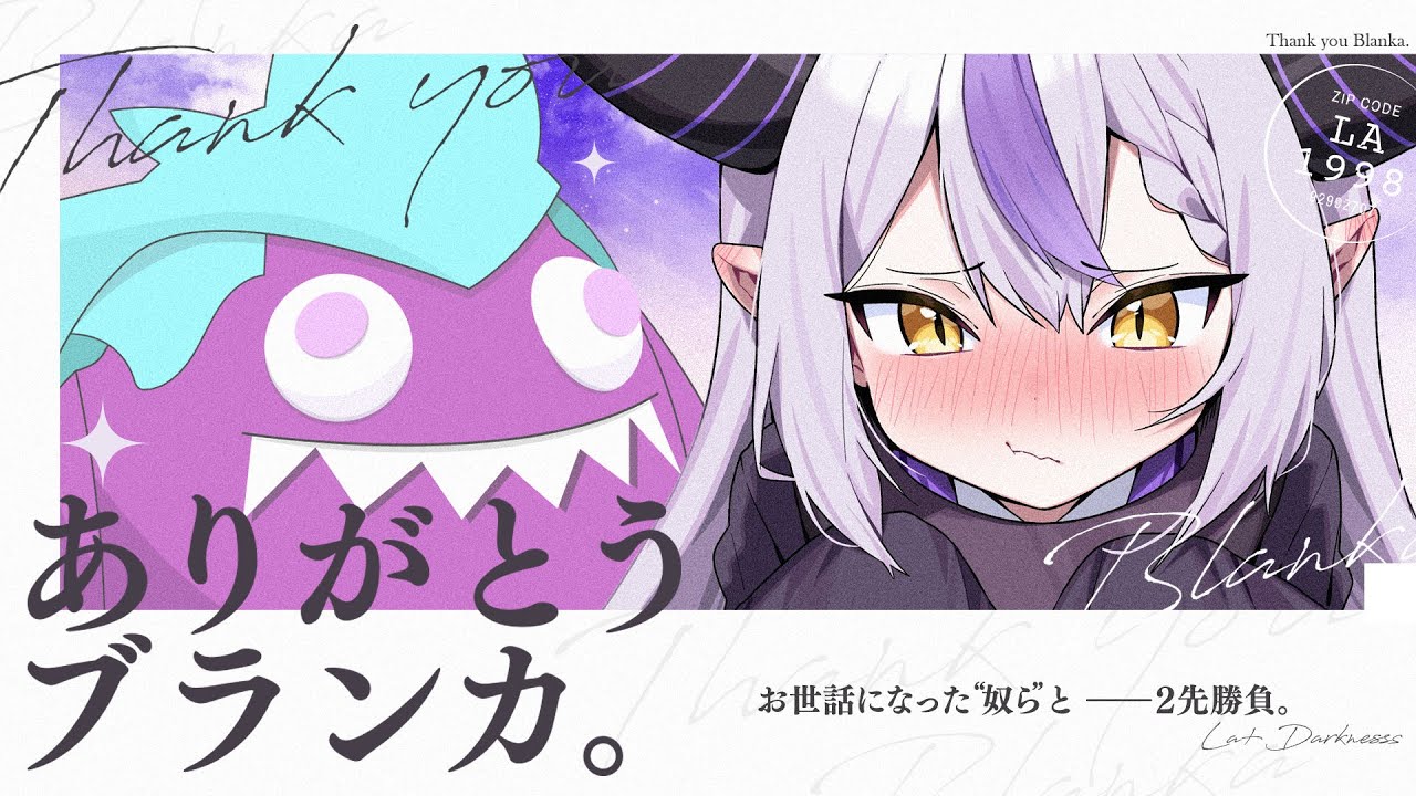 【スト６】お世話になった奴らと２先勝負🔥ありがとう、ブランカ配信【ラプラス・ダークネス/ホロライブ】
