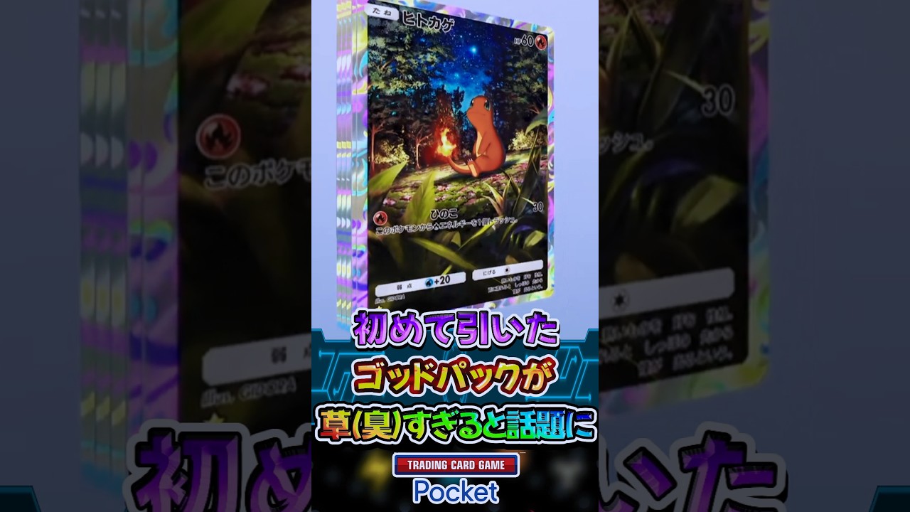 【ポケポケ】初めて引いたゴッドパックが草(臭)すぎると話題に！#ポケポケ #ポケモン #ゴットパック #くりーむ #ヒトカゲ #クサイハナ #草すぎる #話題