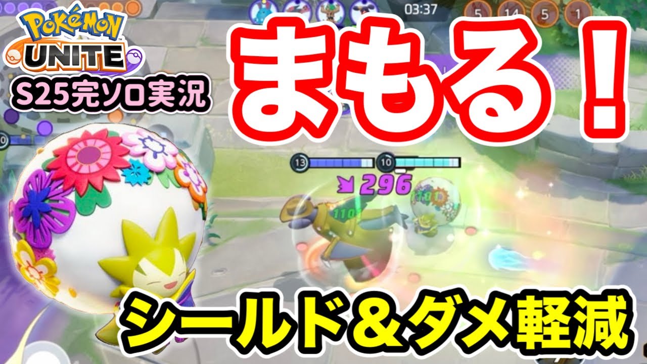【ポケモンユナイト】ワタシラガで味方にシールドとダメージ軽減を付与してまもる！【S25完ソロ実況#12】【エキスパ帯】