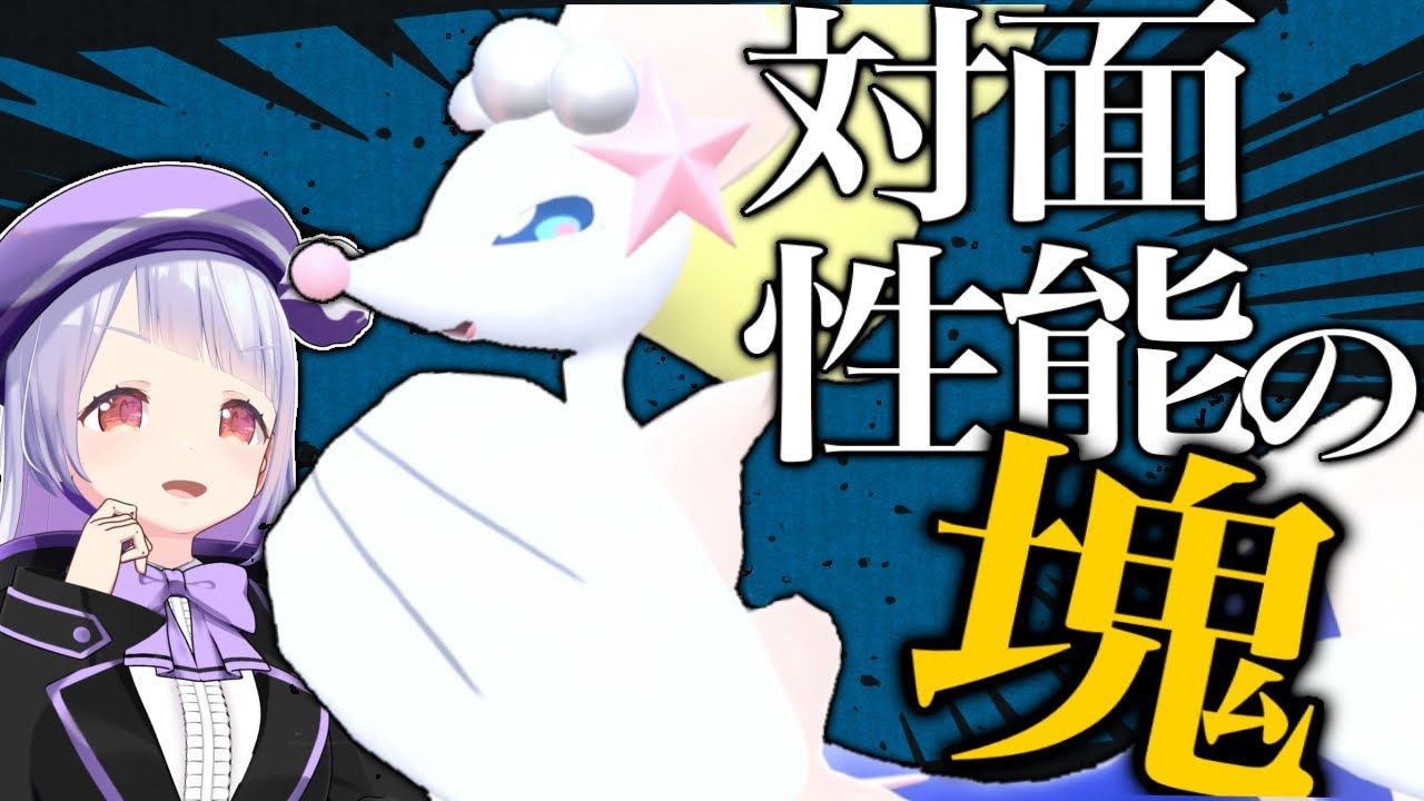 対面性能最強！イバンこらえるアシレーヌが全てを制す！！！【ポケモンSVランクマッチ】