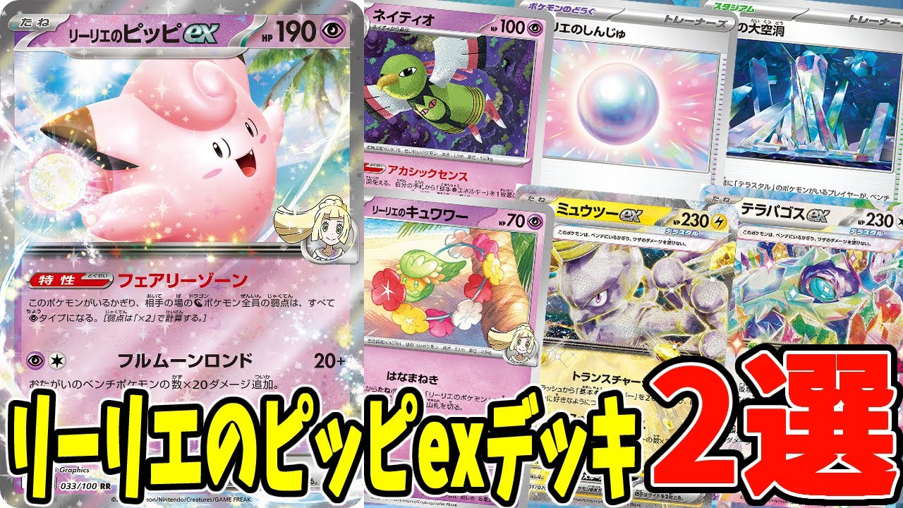 【ポケカ】新カード リーリエのピッピexデッキ ２選 (Clefairy ex) テラパゴスex ミュウツーex採用 (Terapagos ex)(Mewtwo ex)【#Pokemon​】