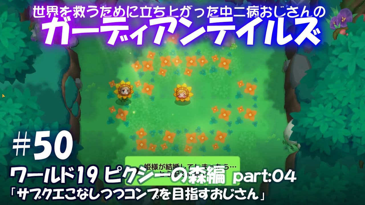 #50【ガーディアンテイルズ】 ワールド19 ピクシーの森編 part:04「サブクエをこなしつつコンプを目指すおじさん」