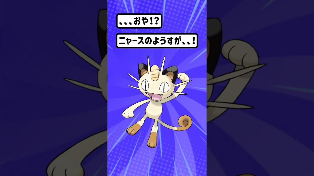 【ポケモン/Pokémon】ポケモン進化！ニャースの小判を無くすわけには、、、