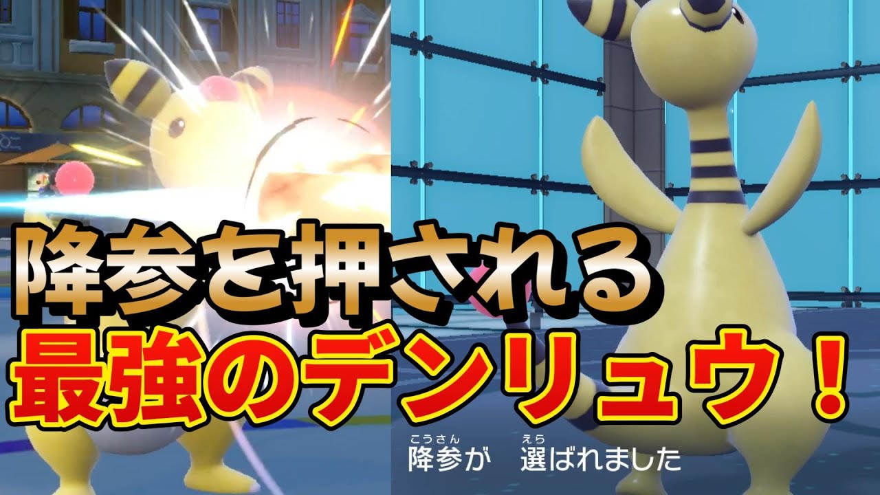 【第32弾】降参を押される世界最強のデンリュウ！？あなたの推しポケを使い隊！