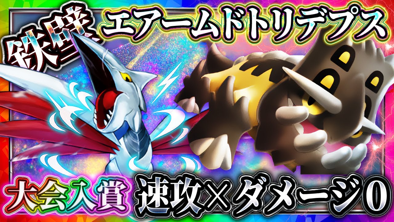 【ポケポケ】エアームドトリデプスデッキ徹底解説！大会入賞した最強デッキが面白すぎた！おすすめ環境デッキ【ポケカアプリ】