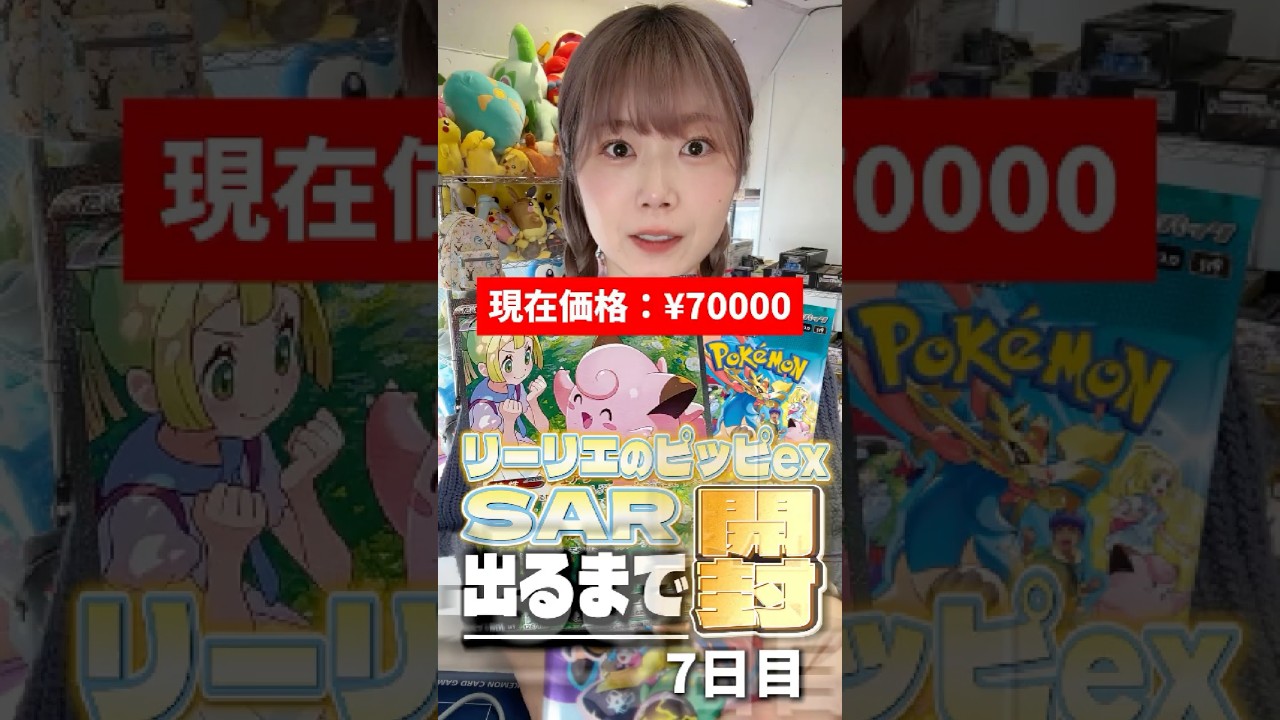 【ポケカ】リーリエのピッピSAR出るまで開封し続けます~7日目~【バトルパートナーズ】 #ポケモンカード #リーリエのピッピSAR出るまで開封 #ポケカ #バトルパートナーズ