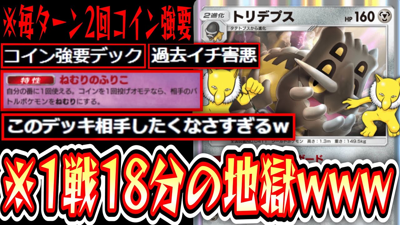 【ポケポケ】1戦18分⁉︎www2回コイントス成功しないと攻撃できない害悪すぎる〝トリデプス×スリーパー〟【デッキ紹介】Pokémon Trading Card Game Pocket