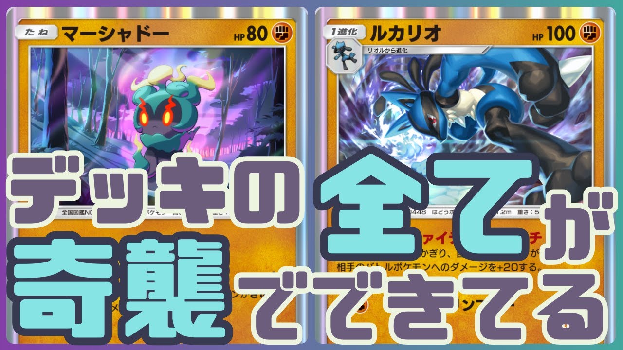 【ポケポケ】デッキの全てが奇襲でできてる！　マーシャドー＆ルカリオ　#ポケポケ