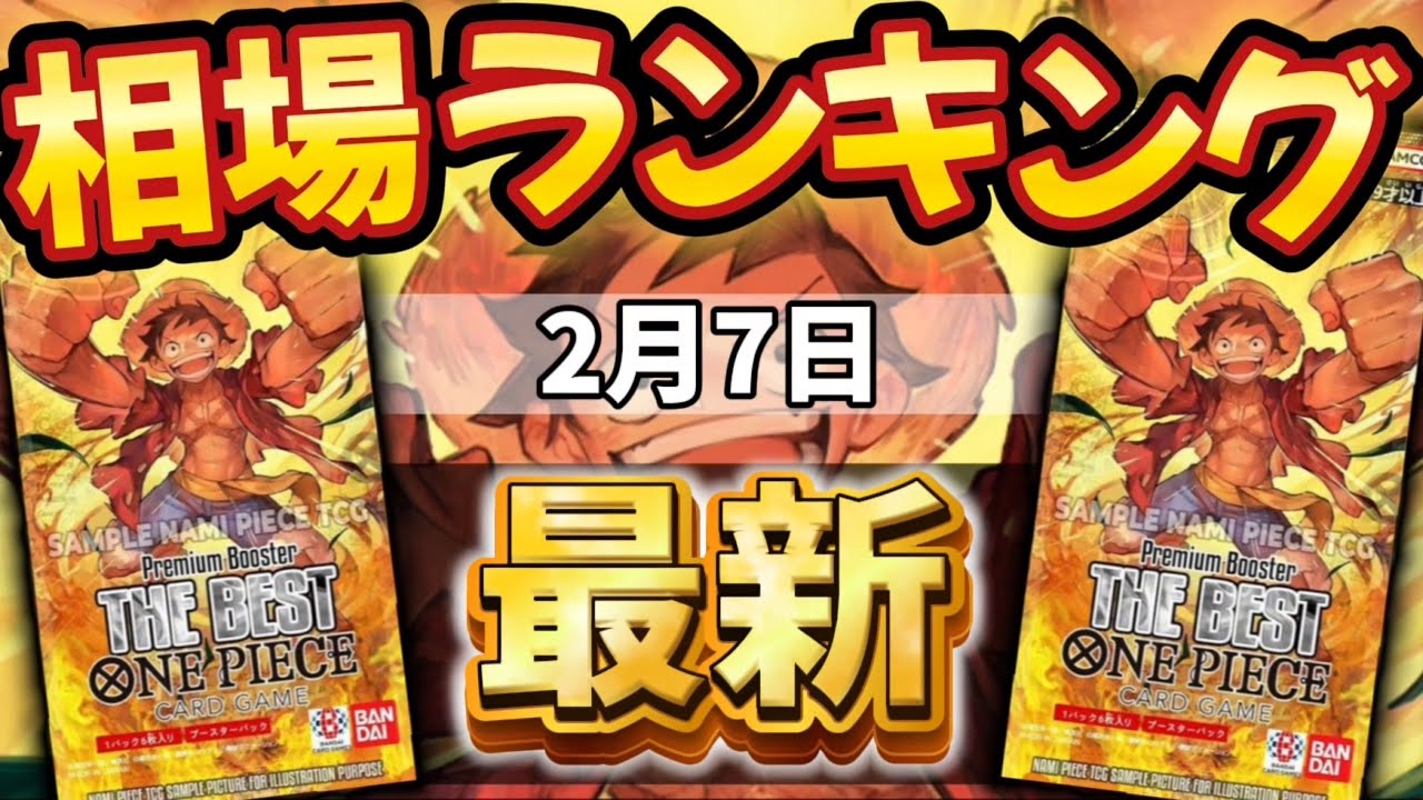 【ワンピースカード】【2月最新】プレミアムブースター 販売価格ランキング　パラレル以上　1ヶ月後の相場は…