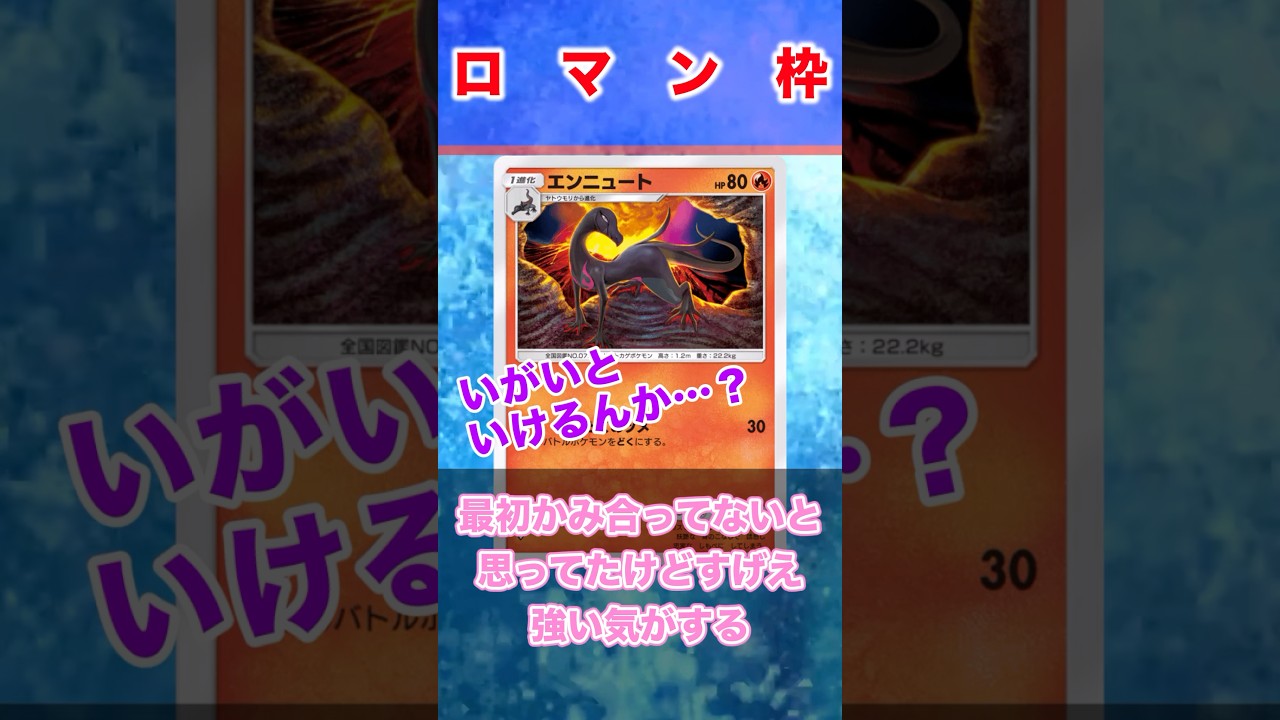 【ポケポケ反応集】意外といける気がする。最初かみ合ってないと思ってたけどすげえ強い気がするに対するみんなの反応集　#Shorts #ポケモン 　#反応集　#ポケモンカード　#ポケポケ　#エンニュート