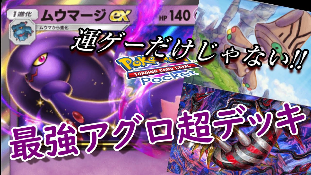 【ポケポケ】エスパー新時代到来！！ムウマージexのアグロ適正が高すぎるおかげで超タイプでも強力なアグロデッキが組めるようになったぞ！！