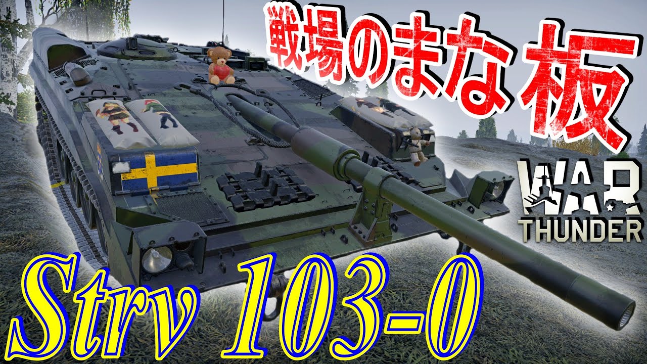 [War thunder]よりリアルな戦場からゆっくり実況part359