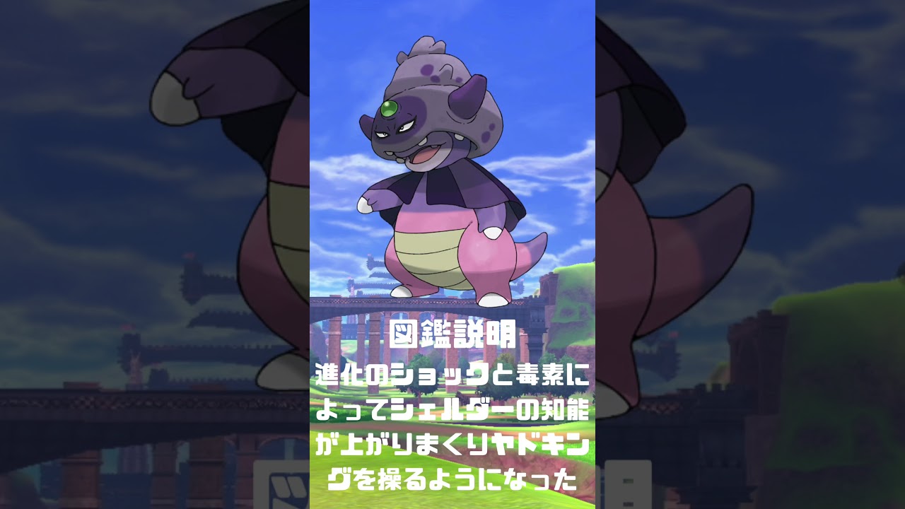 Ｎｏ．0199 ヤドキング ガラルの姿【ポケモン図鑑】 #shorts   #ポケモン　#pokemon