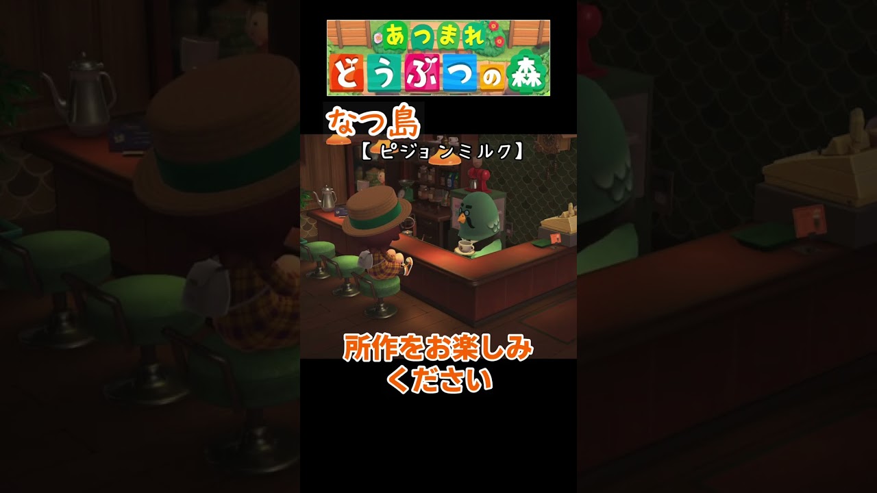 【あつ森】なつ島　ピジョンミルクの日は当たりDAY #Shorts