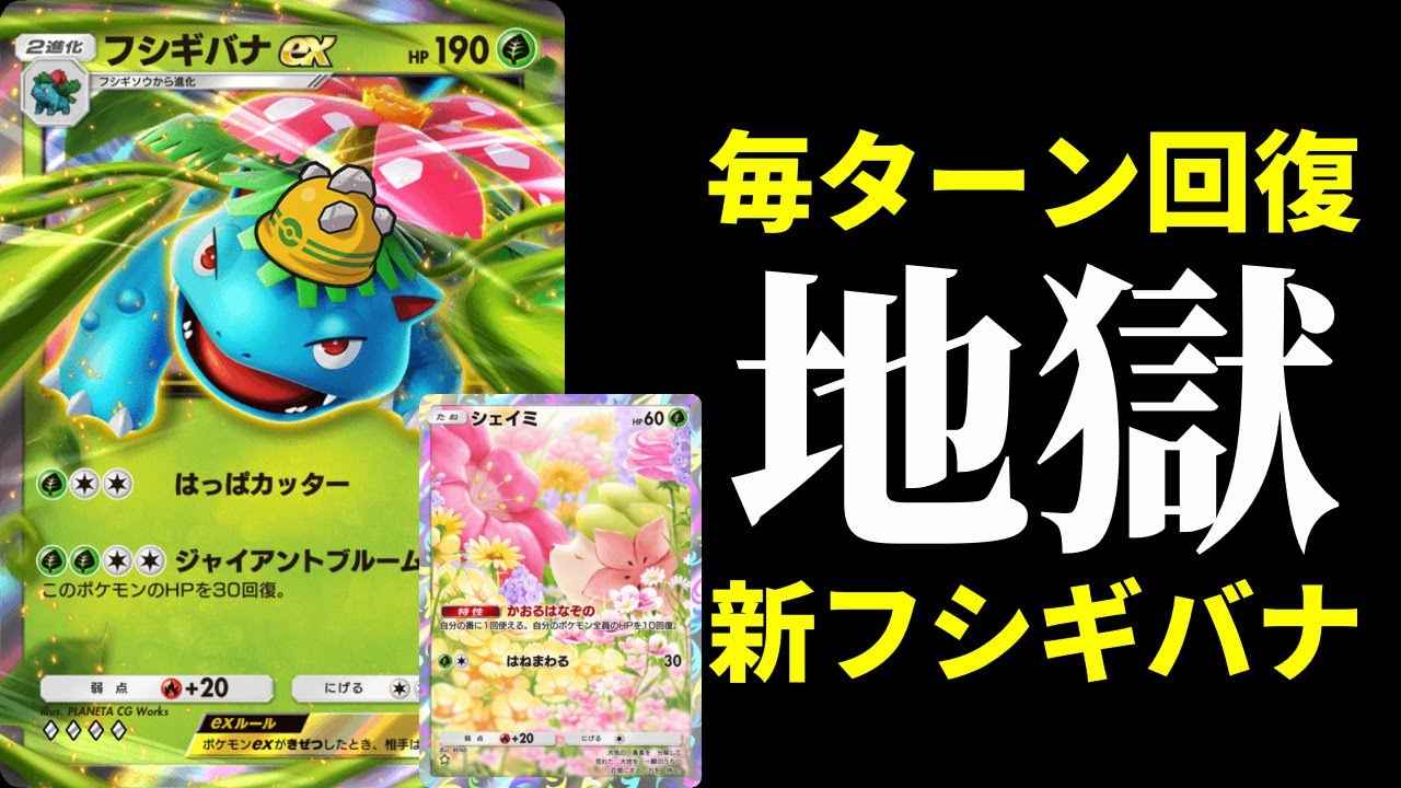 【ポケポケ】ダークライ戦意喪失！『シェイミ』などで超強化された地獄回復ゴツメフシギバナexデッキを紹介します！【ポケカ/Pokémon Trading Card Game Pocket】