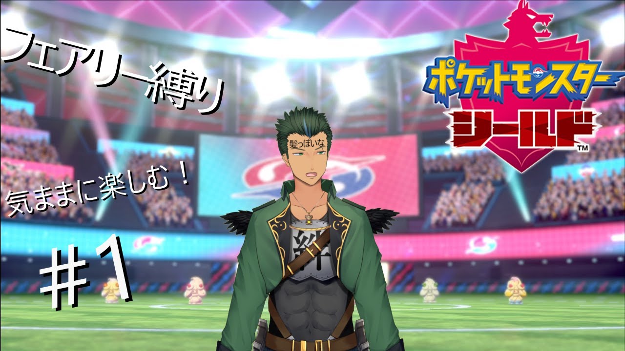 ポケモンソード&シールドをフェアリー縛りで行くぞぉ！　#1