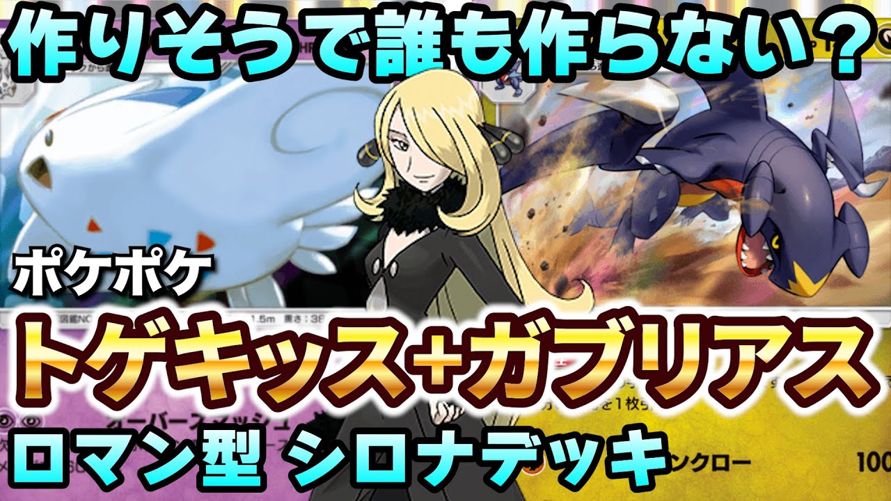【ポケポケ】トゲキッス＆ガブリアスどっちも採用！ロマン型シロナデッキで遊んでみたら面白かった！【実況プレイ】