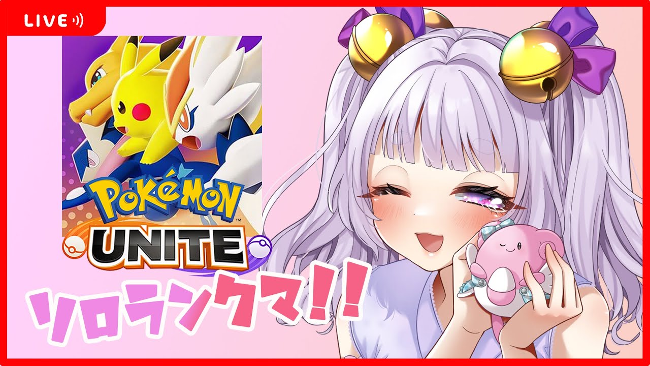 【#112 】#ポケモンユナイト S25＊ソロラン配信 ！ガラルギャロップってまだ強いですか～？