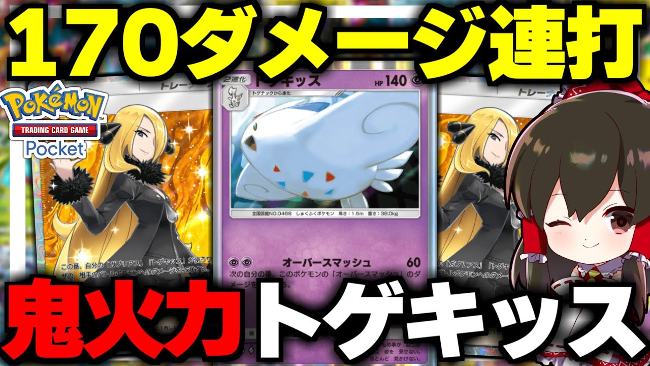 【ポケポケ】高火力ダメージ連打できるトゲキッスが最強すぎる！！【ゆっくり実況/ポケモンカード/ポケカ】