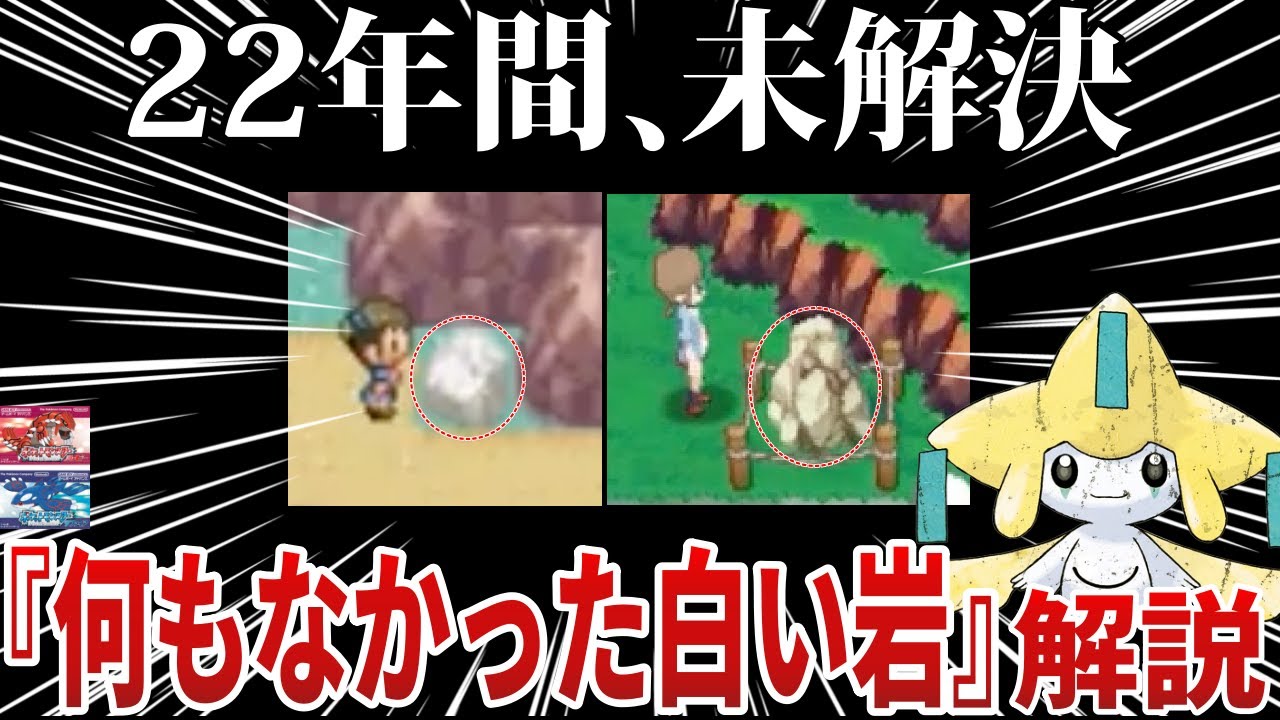 【都市伝説】”ジラーチの匂わせで存在感を放ち”『何もなかった白い岩』は”公式が用意した最大の〇〇説”などを推理/深掘り解説【ポケモンSV/レジェンズZA】