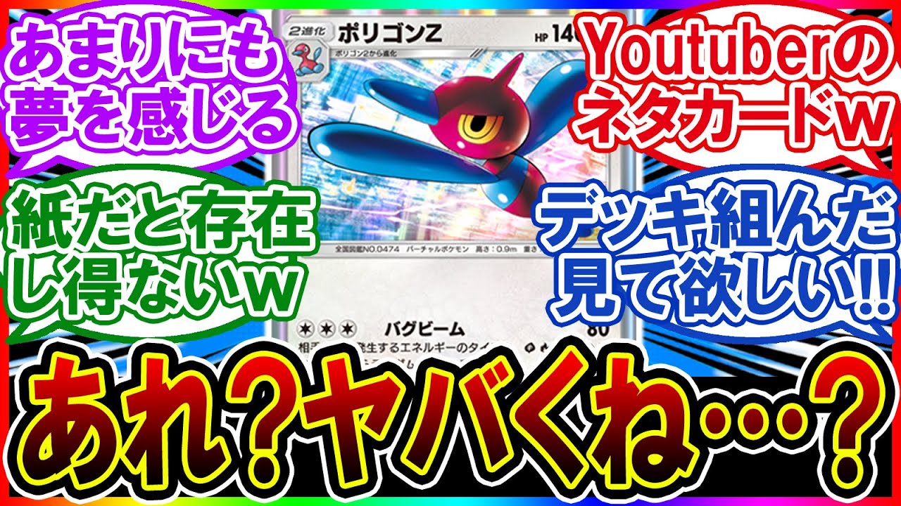 【ポケポケ】『新弾最強の可能性？《ポリゴンZ》のデッキが何かやれそうな気がするｗｗｗ』に対するみんなの反応集