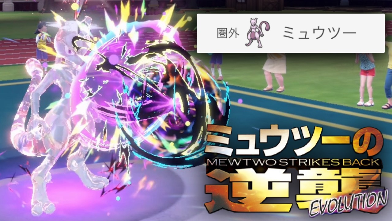 使用率圏外。見捨てられた禁伝『ミュウツー』を救いたい【ポケモンSV】