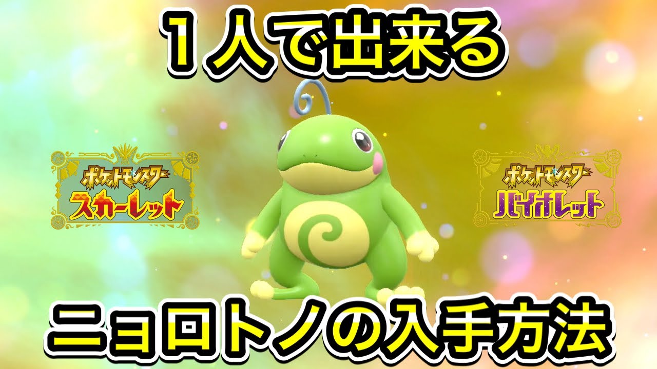 【ポケモンSV】ニョロトノの入手方法！ニョロゾの進化方法を教えます