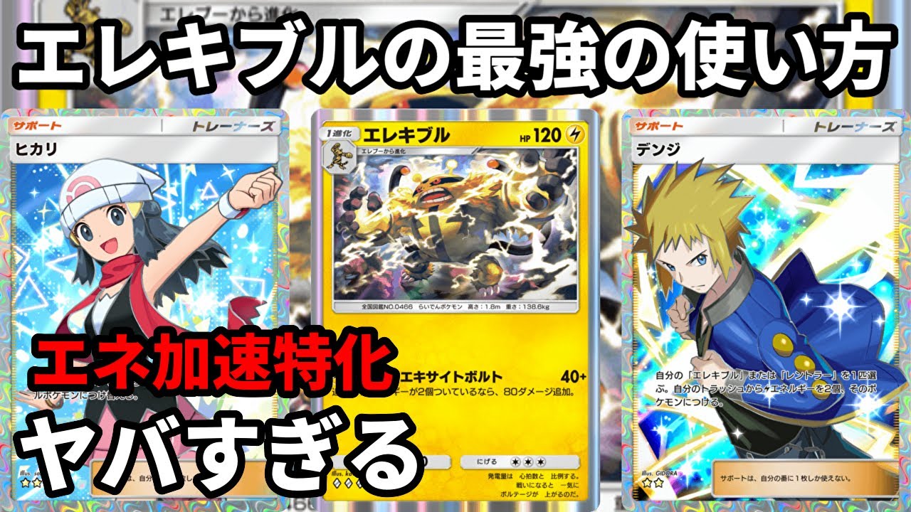 エレキブルの最強の使い方！デンジとヒカリのエネ加速特化がヤバすぎる【Pokémon Trading Card Game Pocket】【ポケポケ】