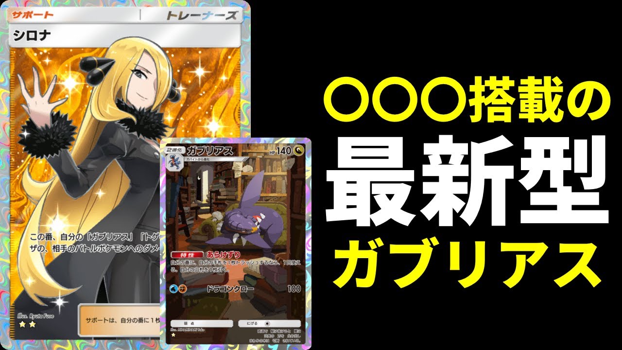 【ポケポケ】〇〇〇搭載で強くなったしっかり勝てる最新型シロナのガブリアスデッキを紹介します！【ポケカ/Pokémon Trading Card Game Pocket】