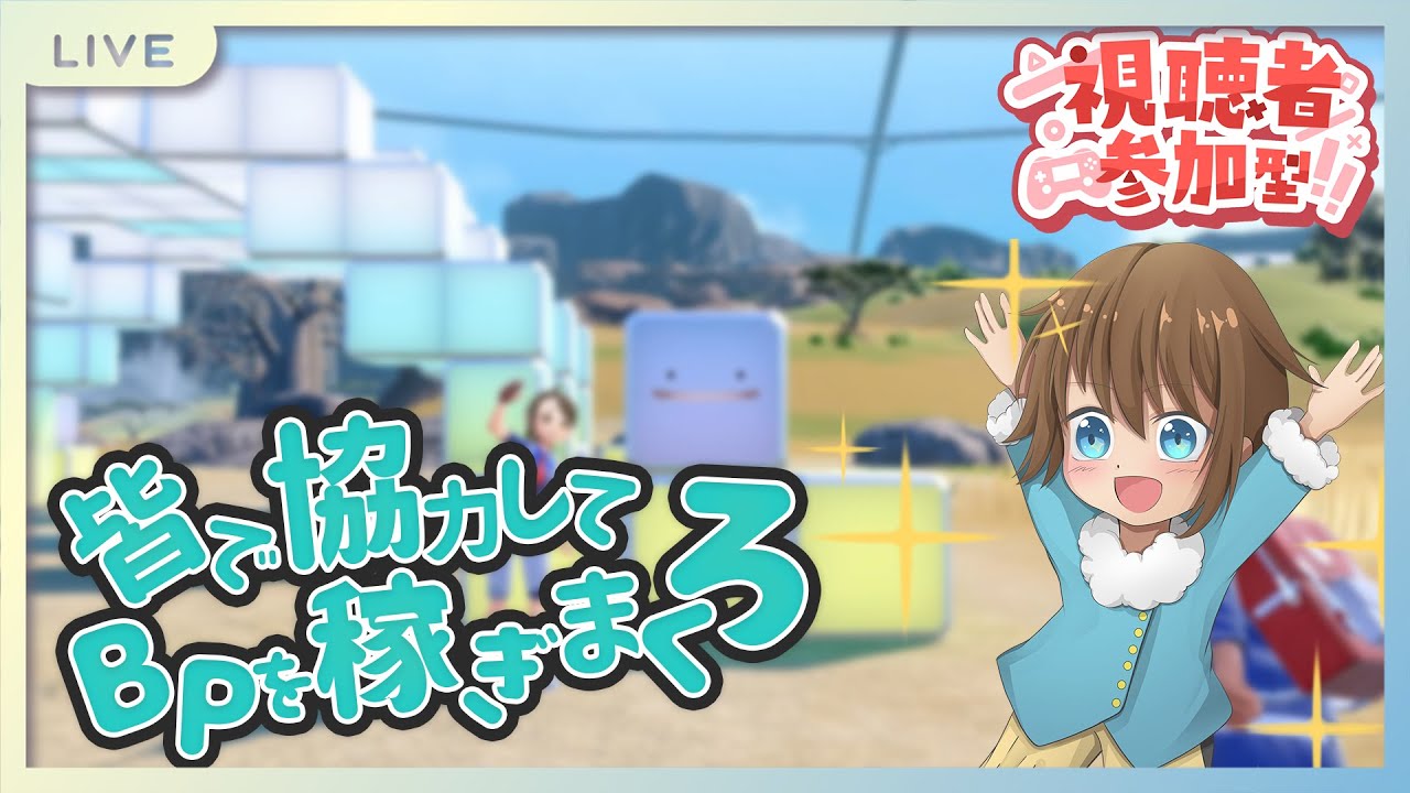 【ポケモンSV】BP周回！！育成アイテム皆で集めまくろうぜ！【視聴者参加型】