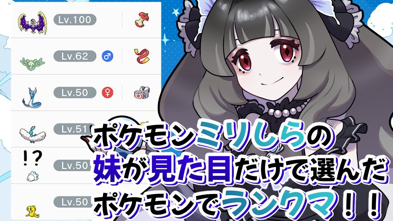 【ポケモンSV/ランクマッチ】ミリしらの妹が選んだポケモンで行く…！【Vtuber/柊りりぃ】