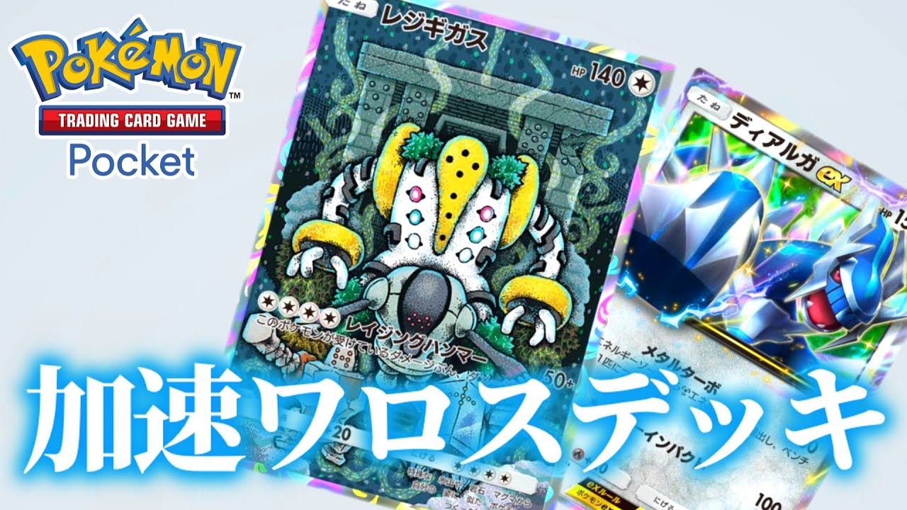 【ポケポケ】レジギガスをディアルガで加速させてなんとか使おうとするやつ【ゆっくり実況】