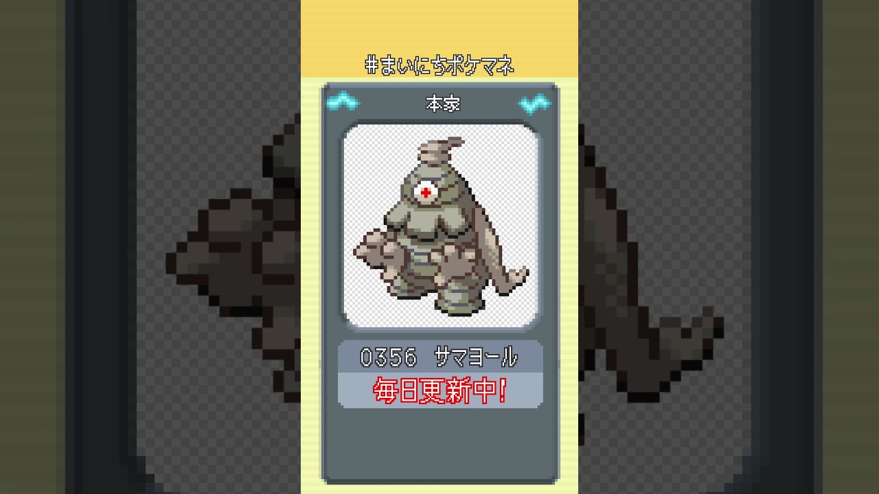 [サマヨール] 毎日ポケモンの鳴き声モノマネ - 356日目 #まいにちポケマネ #shorts