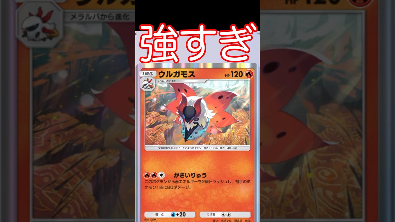 ウルガモスが強すぎる