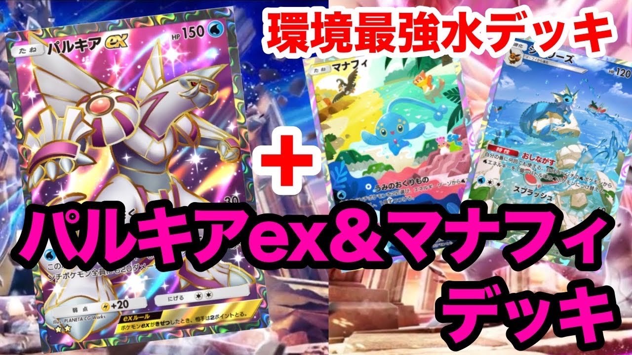 【ポケポケ】パルキアex＆マナフィデッキでイベントやる！