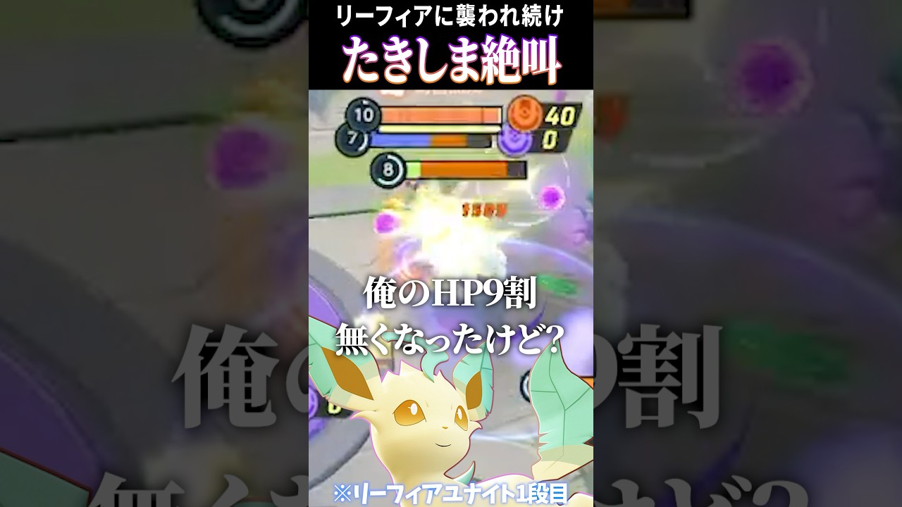 【ポケモンユナイト】リーフィアに襲われ続け叫び続けるたきしまｗｗ #shorts #配信切り抜き動画